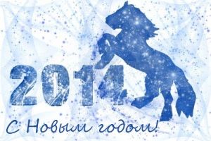 Новогодние смс с годом лошади
